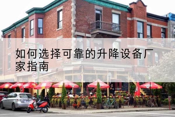 扎赉诺尔电动升降机厂家-如何选择可靠的升降设备厂家指南