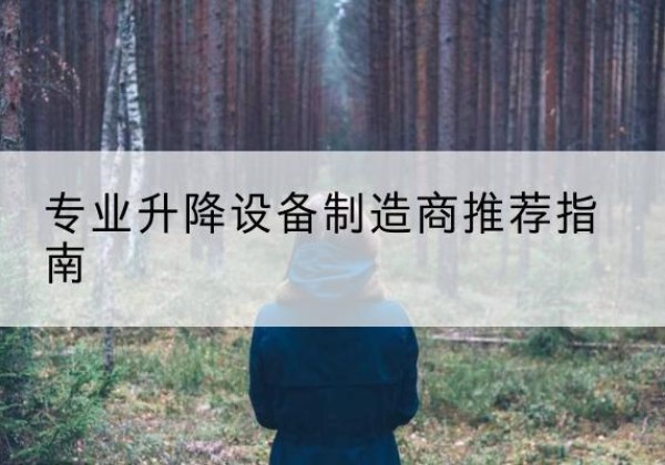 扎赉诺尔电动剪叉升降平台厂家-专业升降设备制造商推荐指南