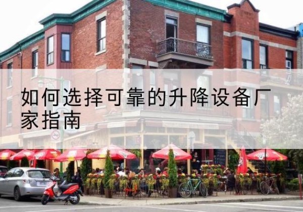 扎赉诺尔电动升降机厂家-如何选择可靠的升降设备厂家指南